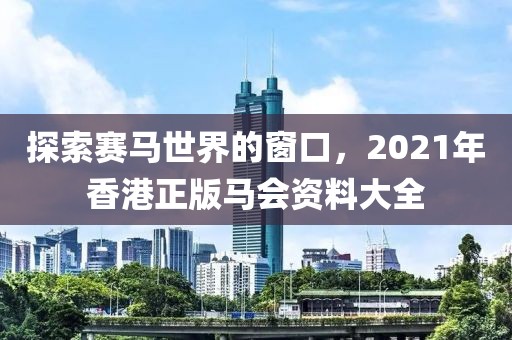 2021年马会正版香港资料大全
