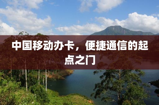 中国移动办卡，便捷通信的起点之门