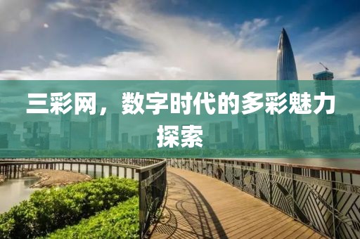 三彩网，数字时代的多彩魅力探索
