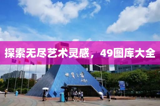 探索无尽艺术灵感，49图库大全