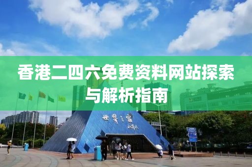 香港二四六免费资料网站探索与解析指南