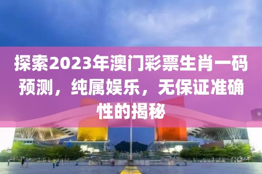 2023年澳门必中一肖一码