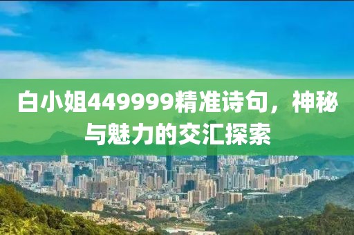白小姐449999精准诗句，神秘与魅力的交汇探索