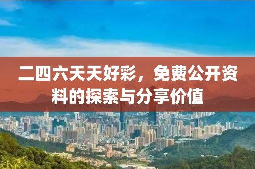 二四六天天好彩，免费公开资料的探索与分享价值