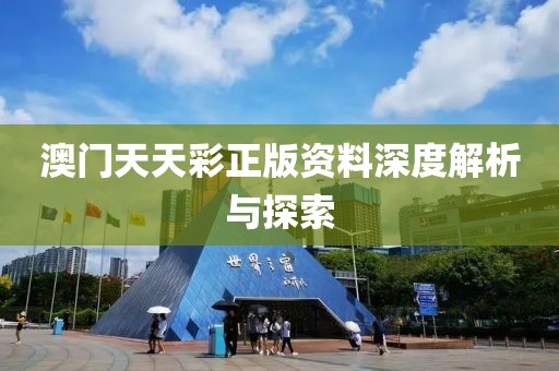 澳门天天彩正版资料深度解析与探索