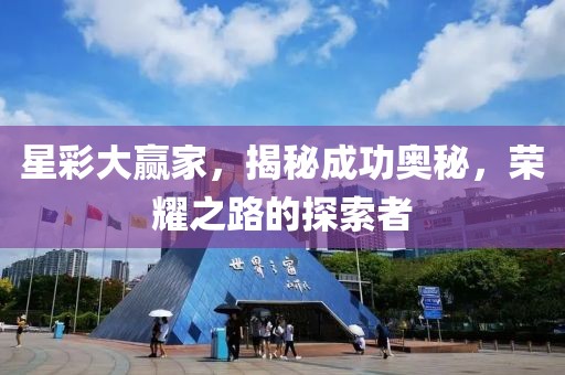 星彩大赢家，揭秘成功奥秘，荣耀之路的探索者