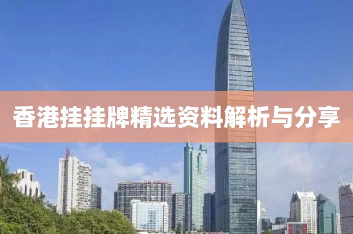 香港挂挂牌精选资料解析与分享