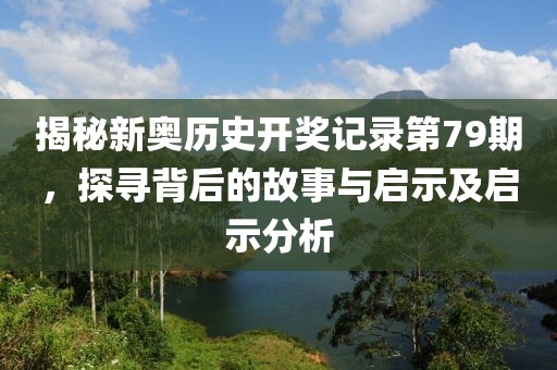 2024新奥历史开奖记录79期
