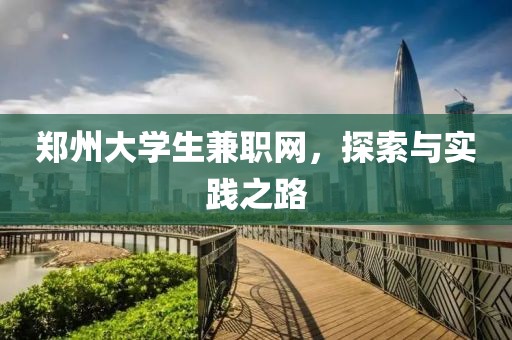 郑州大学生兼职网，探索与实践之路