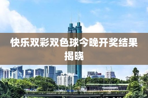 快乐双彩双色球今晚开奖结果揭晓