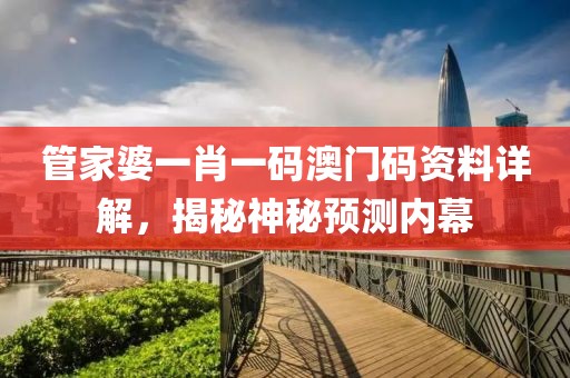 管家婆一肖一码澳门码资料详解，揭秘神秘预测内幕