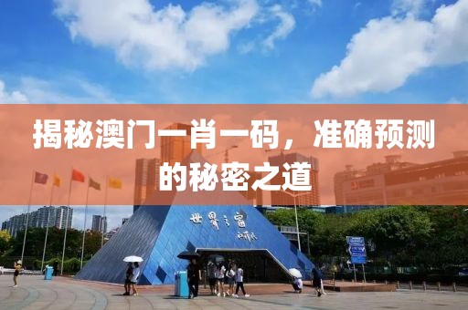 揭秘澳门一肖一码，准确预测的秘密之道