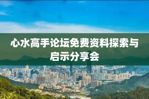 心水高手论坛免费资料