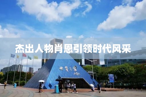 杰出人物肖恩引领时代风采