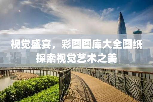 彩图图库大全图纸