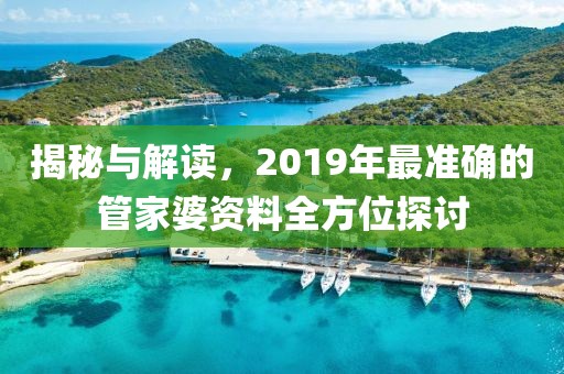 2019管家婆最准的资料