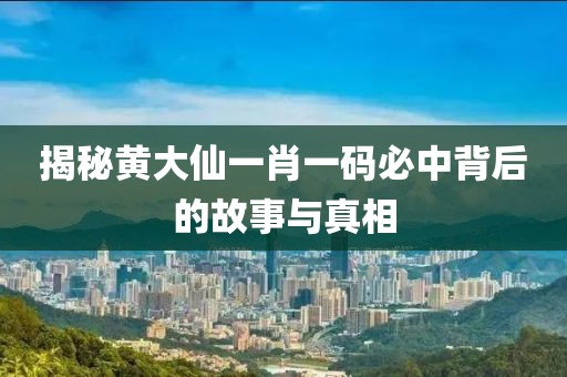 黄大仙一肖一码必中一期
