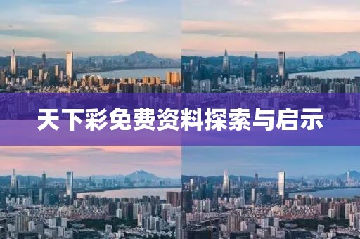 天下彩免费资料探索与启示