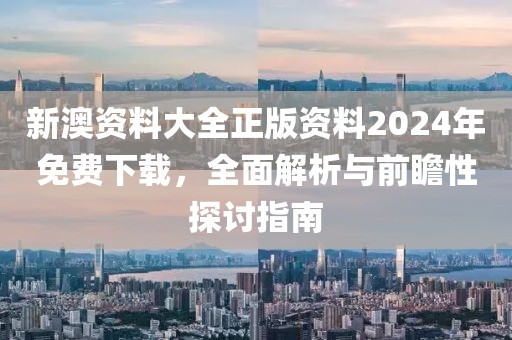 新澳资料大全正版资料2024年免费下载