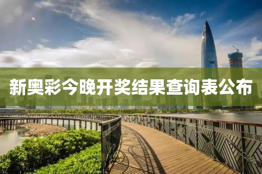新奥彩今晚开奖结果查询表公布