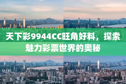 天下彩9944CC旺角好料，探索魅力彩票世界的奥秘