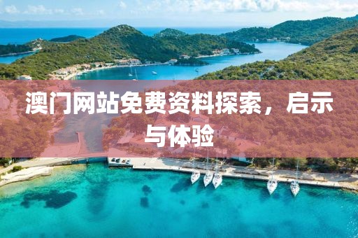 澳门网站免费资料探索，启示与体验