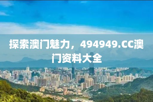 探索澳门魅力，494949.CC澳门资料大全