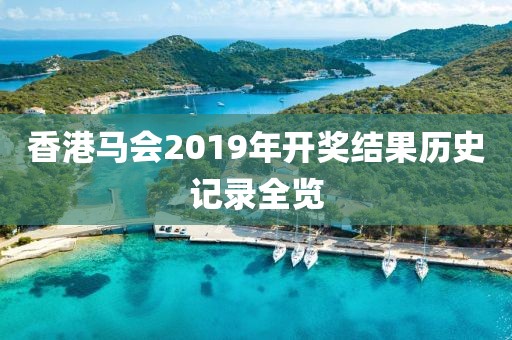 香港马会2019 开奖结果历史记录