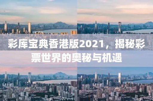 彩库宝典香港版2021