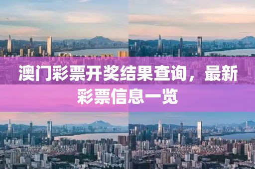 澳门彩票开奖结果查询，最新彩票信息一览