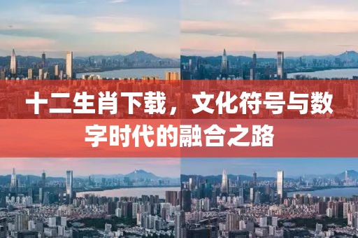 十二生肖下载