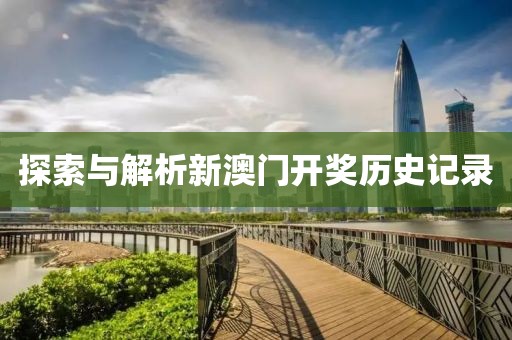 探索与解析新澳门开奖历史记录