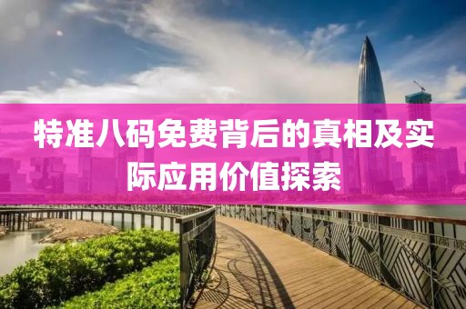 特准八码免费