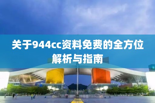944cc资料免一费大全