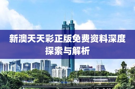 新澳天天彩正版免费资料