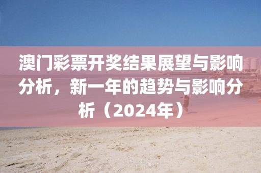 新奥门开奖结果2024