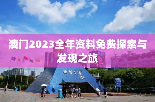 澳门2023全年资料免费看