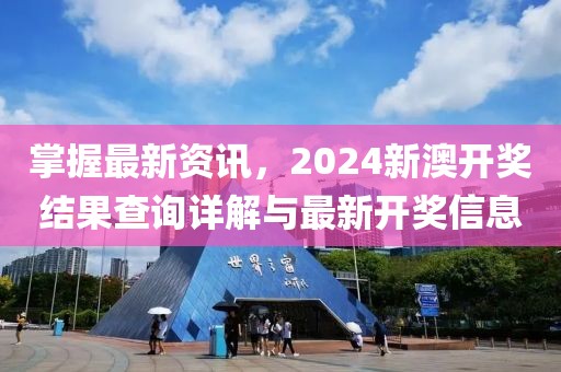 掌握最新资讯，2024新澳开奖结果查询详解与最新开奖信息