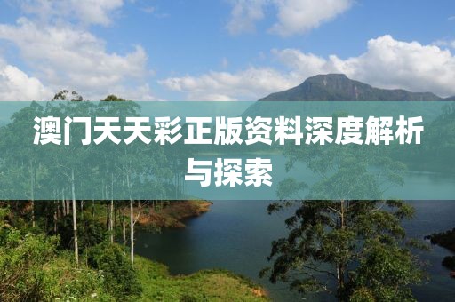 澳门天天彩正版资料深度解析与探索