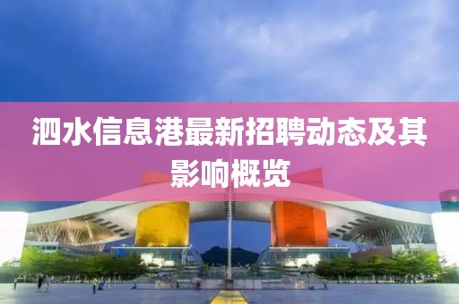 泗水信息港最新招聘动态及其影响概览
