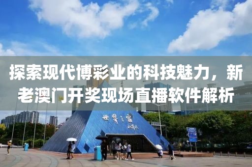 探索现代博彩业的科技魅力，新老澳门开奖现场直播软件解析
