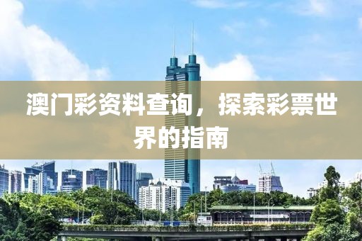 澳门彩资料查询，探索彩票世界的指南