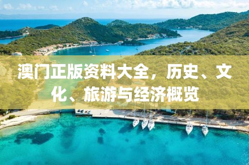 澳门正版资料大全，历史、文化、旅游与经济概览
