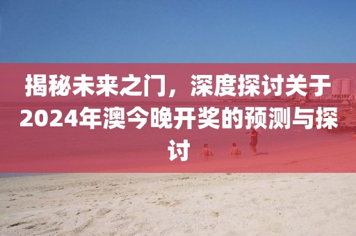 2024年澳今晚开什么吗