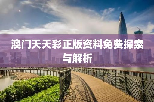 澳门天天彩正版资料免费探索与解析