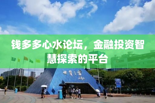 钱多多心水论坛，金融投资智慧探索的平台