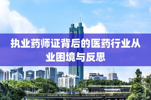 执业药师证背后的医药行业从业困境与反思