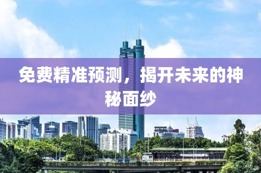 本期免费精准预测