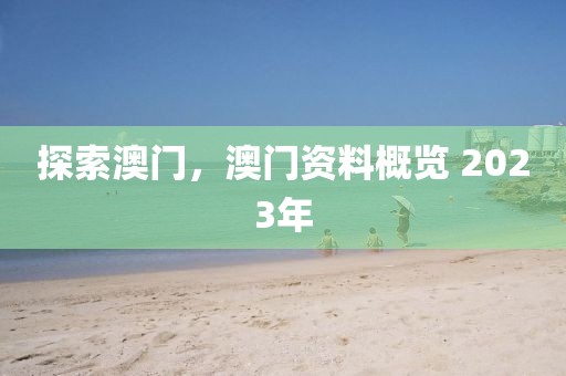 2023年澳门资料