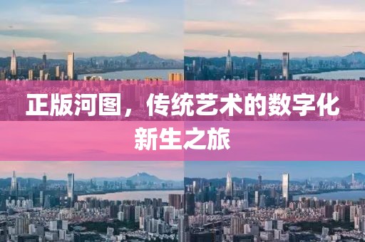 正版河图，传统艺术的数字化新生之旅